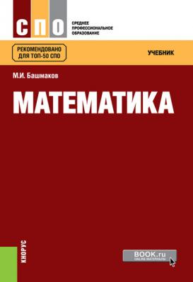 Математика - М. И. Башмаков Среднее профессиональное образование (Кнорус)