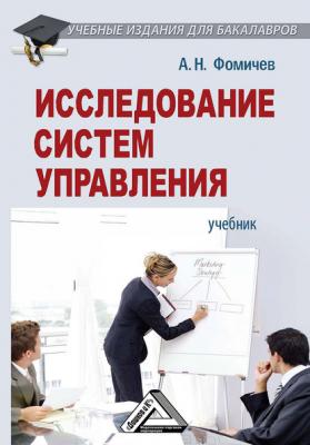 Исследование систем управления - Андрей Фомичев Учебные издания для бакалавров