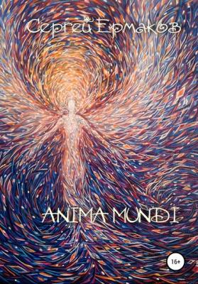 Anima Mundi - Сергей Ермаков 