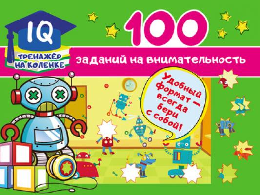 100 заданий на внимательность - В. Г. Дмитриева IQ-тренажёр на коленке