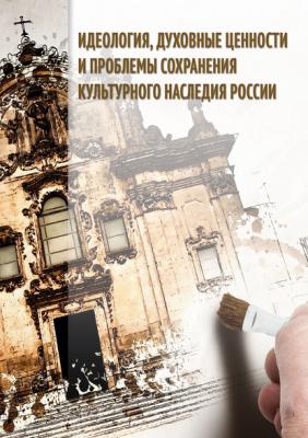 Идеология, духовные ценности и проблемы сохранения культурного наследия России - Сборник статей 