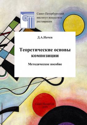 Теоретические основы композиции - Дмитрий Начев 
