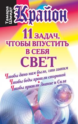 Крайон. 11 задач, чтобы впустить в себя свет - Тамара Шмидт Академия здоровья и удачи