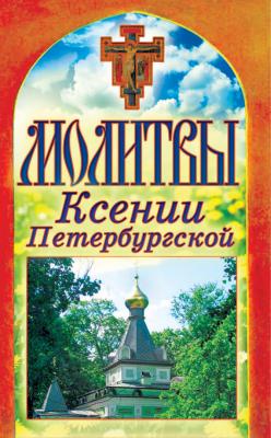 Молитвы Ксении Петербургской - Отсутствует Спаси и сохрани
