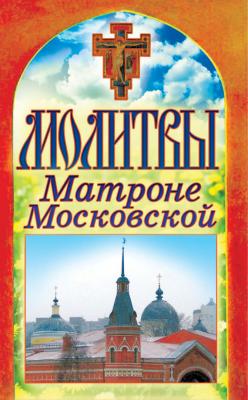 Молитвы Матроне Московской - Отсутствует Спаси и сохрани