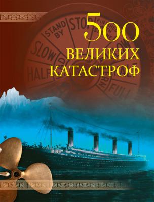 500 великих катастроф - Николай Непомнящий 500 великих