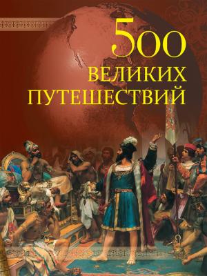 500 великих путешествий - Андрей Низовский 500 великих