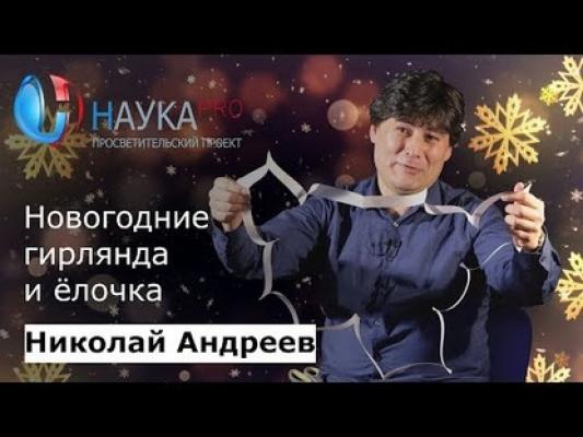 Новогодние гирлянда и ёлочка - Николай Андреев Лекции по математике