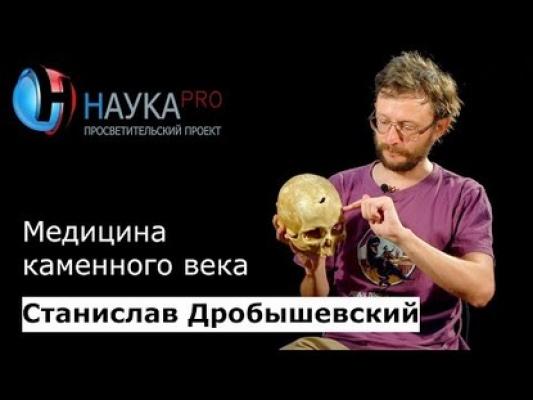 Медицина каменного века - Станислав Дробышевский Лекции по антропологии