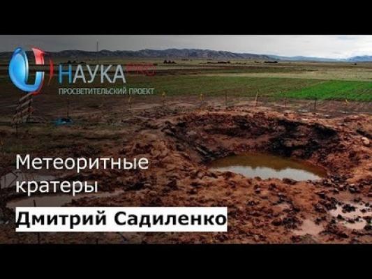 Метеоритные кратеры - Дмитрий Садиленко Лекции по геологии