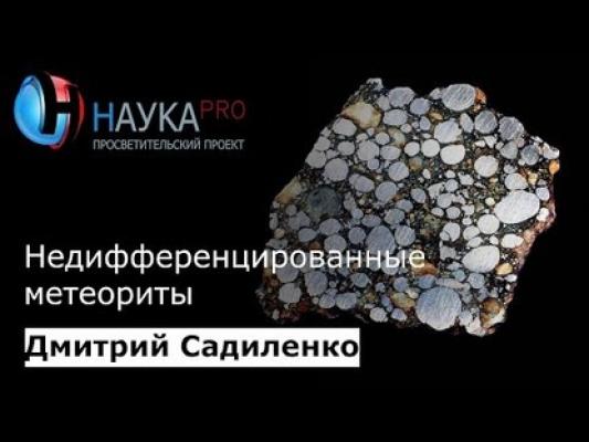 Недифференцированные метеориты - Дмитрий Садиленко Лекции по геологии