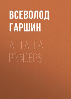 Attalea princeps - Всеволод Гаршин 