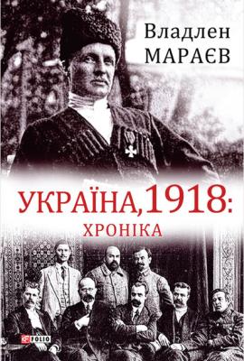Україна, 1918: Хроніка - Владлен Мараев Великий науковий проект