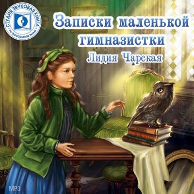 Записки маленькой гимназистки - Лидия Чарская 