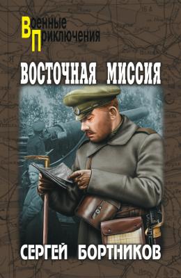 Восточная миссия (сборник) - Сергей Бортников Военные приключения