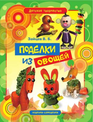 Поделки из овощей - Виктор Зайцев Детское творчество