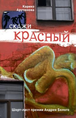 Скажи красный (сборник) - Каринэ Арутюнова 
