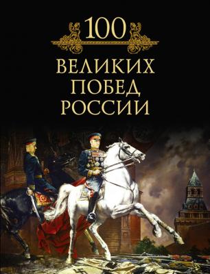 100 великих побед России - М. Н. Кубеев 100 великих (Вече)