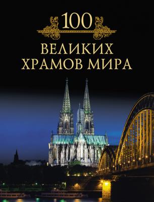 100 великих храмов мира - М. Н. Кубеев 100 великих (Вече)