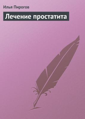 Лечение простатита - Илья Пирогов 