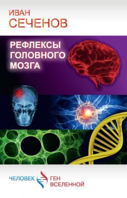 Рефлексы головного мозга - Иван Михайлович Сеченов Человек – ген Вселенной