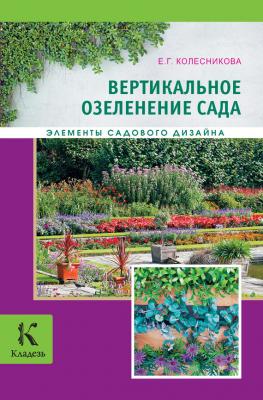 Вертикальное озеленение - Е. Г. Колесникова Элементы садового дизайна