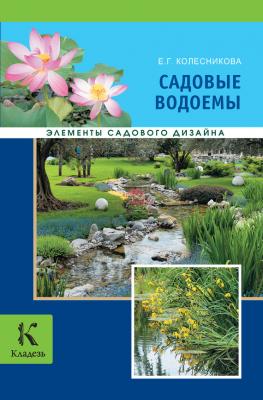 Садовые водоемы - Е. Г. Колесникова Элементы садового дизайна
