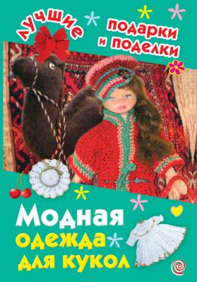 Модная одежда для кукол - И. А. Крехова Лучшие подарки и поделки