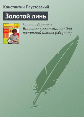 Золотой линь - Константин Паустовский Современная русская литература