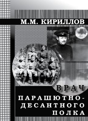 Врач парашютно-десантного полка (г.Рязань, 1956–1962 годы) - М. М. Кириллов 
