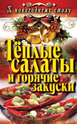 Теплые салаты и горячие закуски - С. В. Филатова К новогоднему столу