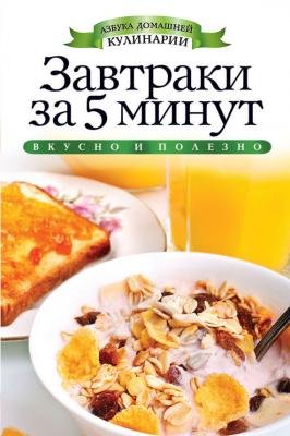 Завтраки за 5 минут - Вера Куликова Азбука домашней кулинарии