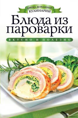 Блюда из пароварки - Вера Куликова Азбука домашней кулинарии