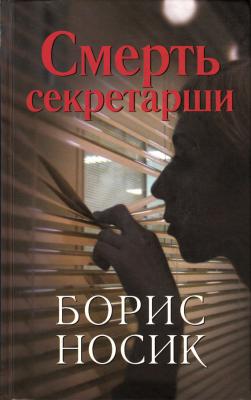 Смерть секретарши (сборник) - Борис Носик 