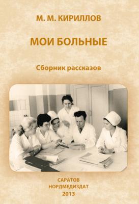 Мои больные (сборник) - М. М. Кириллов 