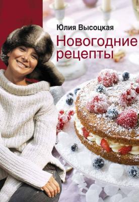 Новогодние рецепты - Юлия Высоцкая 