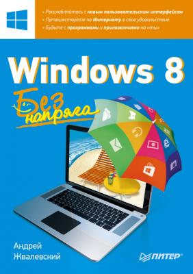 Windows 8. Без напряга - Андрей Жвалевский Без напряга