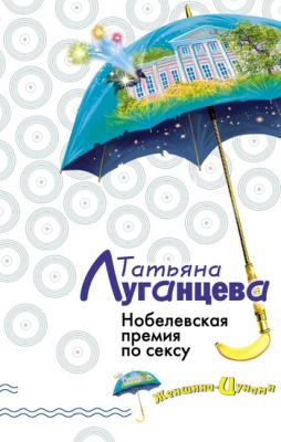 Нобелевская премия по сексу - Татьяна Луганцева Женщина-цунами