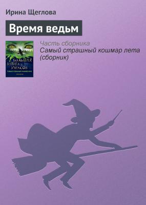Время ведьм - Ирина Щеглова 