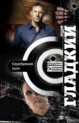 Серебряная пуля - Виталий Гладкий Русский детектив