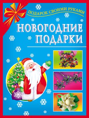 Новогодние подарки - Наталия Дубровская Подарок своими руками