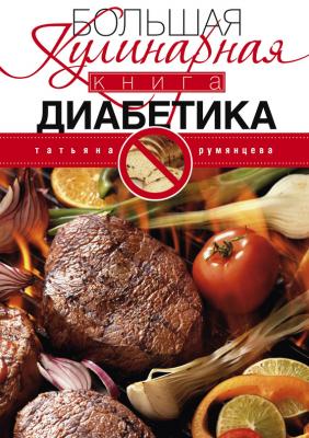 Большая кулинарная книга диабетика - Татьяна Румянцева 