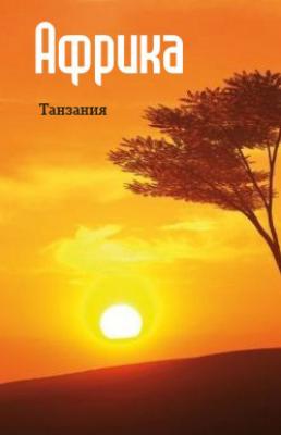 Восточная Африка: Танзания - Отсутствует Африка