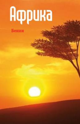 Западная Африка: Бенин - Отсутствует Африка