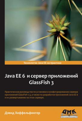 Java EE 6 и сервер приложений GlassFish 3 - Дэвид Хеффельфингер 