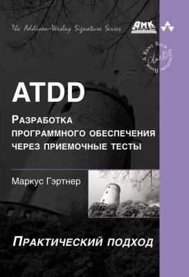 ATDD – разработка программного обеспечения через приёмочные тесты - Маркус Гэртнер 