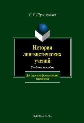 История лингвистических учений: учебное пособие - С. Г. Шулежкова 