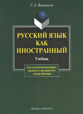 Русский язык как иностранный - С. А. Вишняков 