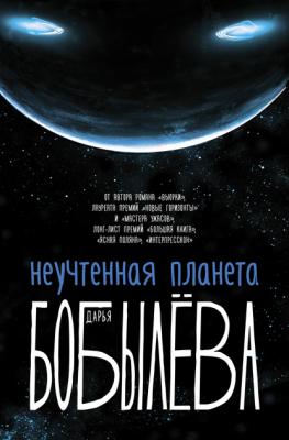 Неучтенная планета - Дарья Бобылёва Вьюрки. Книги Дарьи Бобылёвой