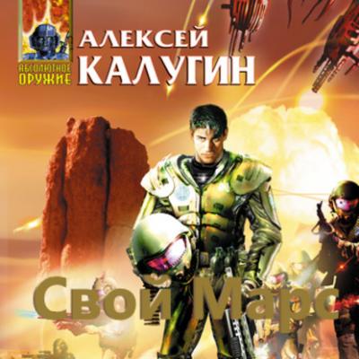Свой Марс - Алексей Калугин 